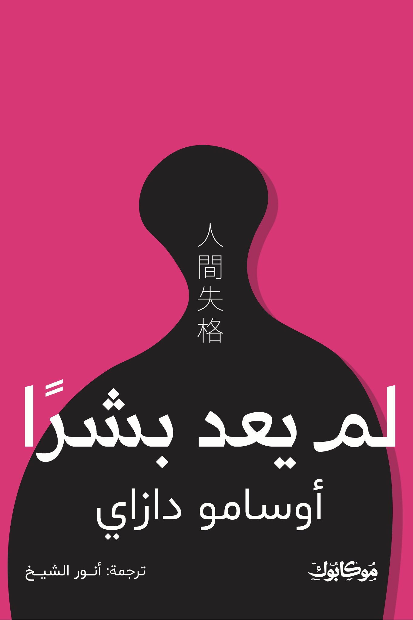 لم يعد بشرًا - أوسامو درازاي