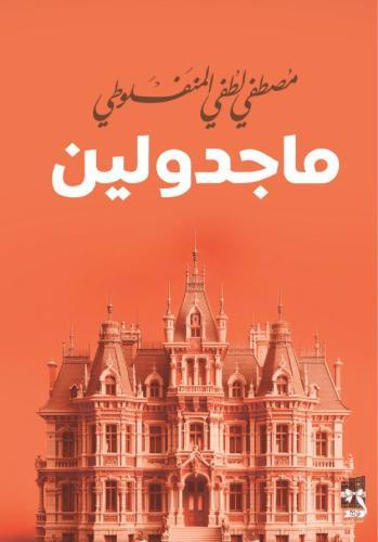 ماجدولين - مصطفى لطفي